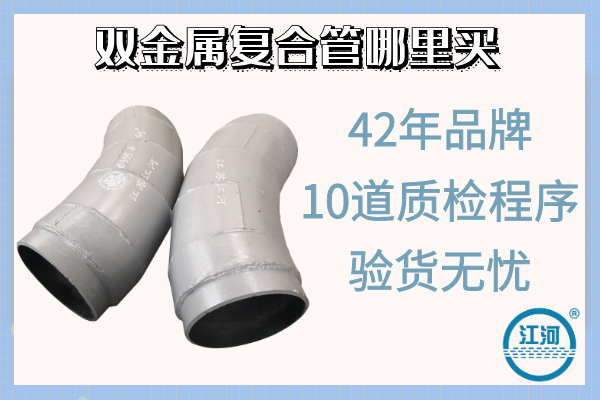 雙金屬?gòu)?fù)合管哪里買(mǎi)-10道質(zhì)檢程序,驗(yàn)貨無(wú)憂[江河]